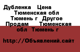 Дубленка › Цена ­ 15 000 - Тюменская обл., Тюмень г. Другое » Продам   . Тюменская обл.,Тюмень г.